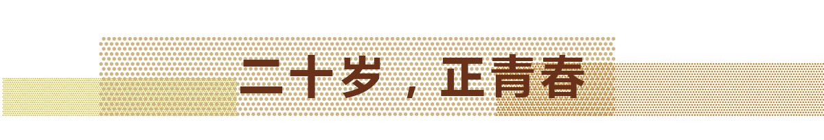 2017年，918博天堂迎来自己的20岁生日